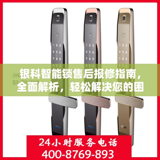 银科智能锁售后报修指南，全面解析，轻松解决您的困扰！