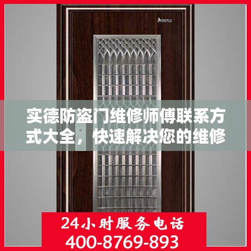 实德防盗门维修师傅联系方式大全，快速解决您的维修需求！