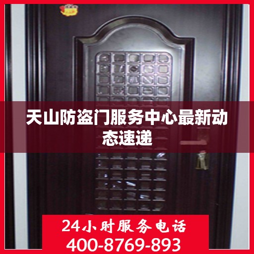 天山防盗门服务中心最新动态速递