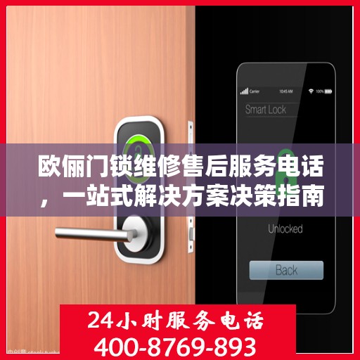 欧俪门锁维修售后服务电话，一站式解决方案决策指南
