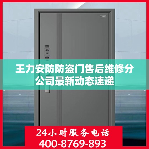 王力安防防盗门售后维修分公司最新动态速递