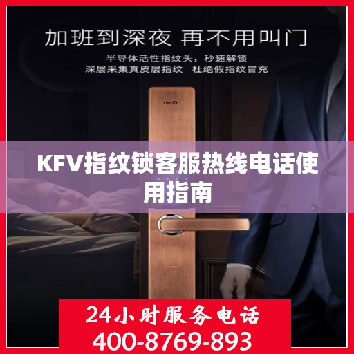 KFV指纹锁客服热线电话使用指南
