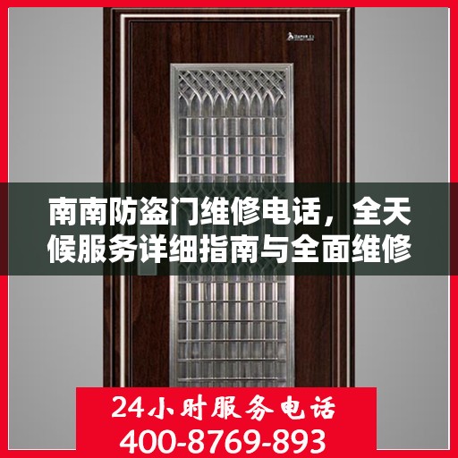 南南防盗门维修电话，全天候服务详细指南与全面维修攻略