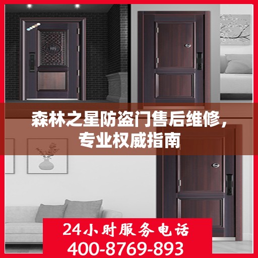 森林之星防盗门售后维修，专业权威指南
