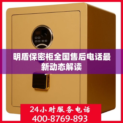 明盾保密柜全国售后电话最新动态解读