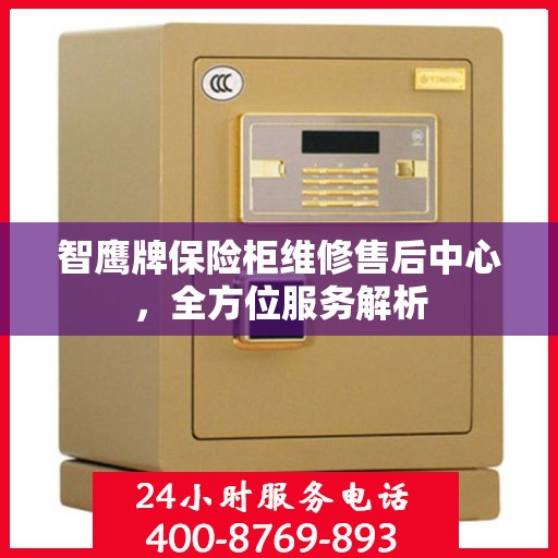 智鹰牌保险柜维修售后中心，全方位服务解析