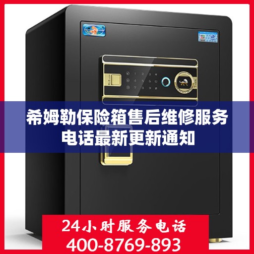 希姆勒保险箱售后维修服务电话最新更新通知