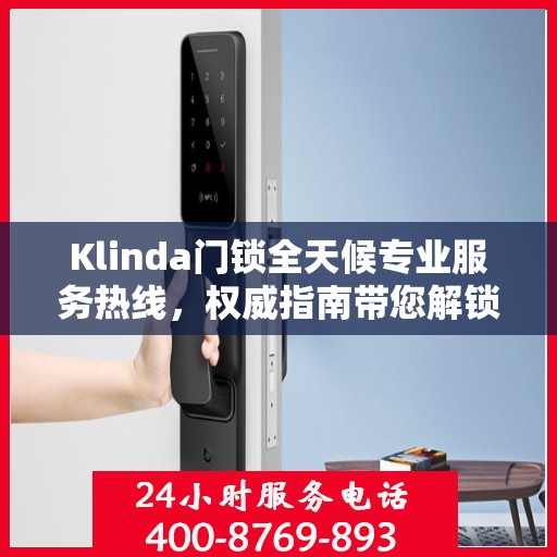 Klinda门锁全天候专业服务热线，权威指南带您解锁无忧
