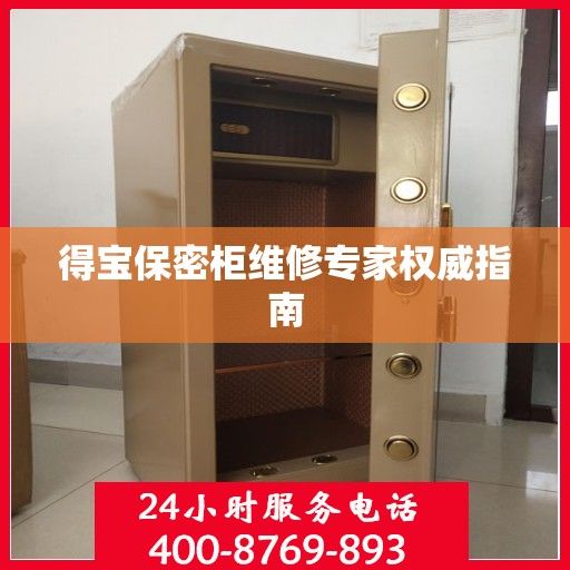 得宝保密柜维修专家权威指南