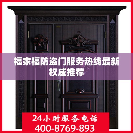 福家福防盗门服务热线最新权威推荐