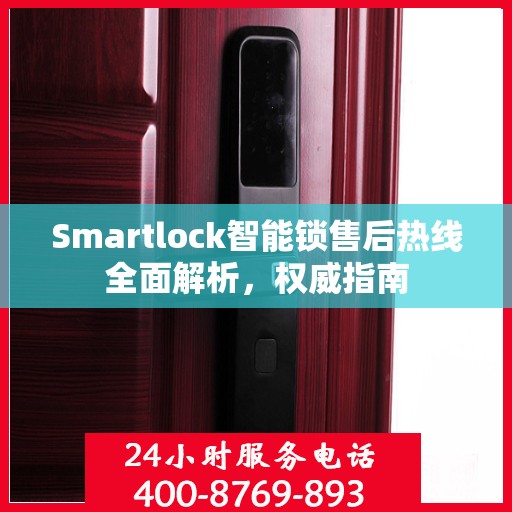 Smartlock智能锁售后热线全面解析，权威指南