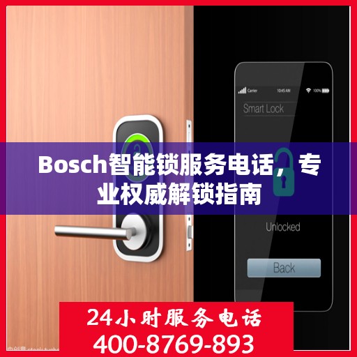 Bosch智能锁服务电话，专业权威解锁指南