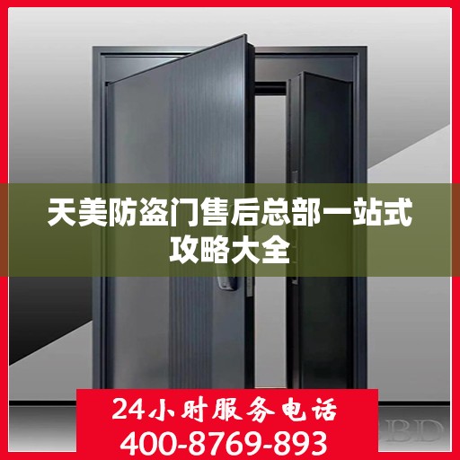 天美防盗门售后总部一站式攻略大全