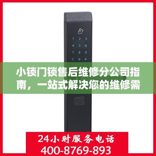 小锁门锁售后维修分公司指南，一站式解决您的维修需求