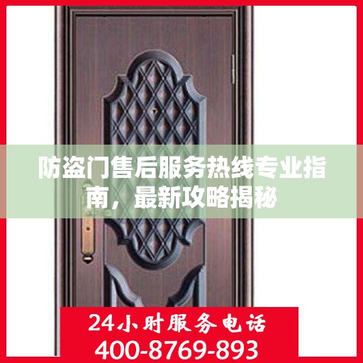 防盗门售后服务热线专业指南，最新攻略揭秘