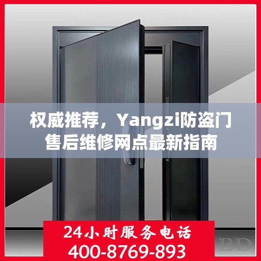 权威推荐，Yangzi防盗门售后维修网点最新指南