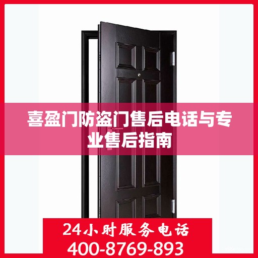 喜盈门防盗门售后电话与专业售后指南