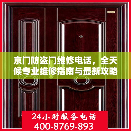 京门防盗门维修电话，全天候专业维修指南与最新攻略