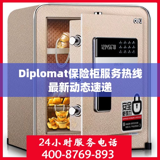 Diplomat保险柜服务热线最新动态速递