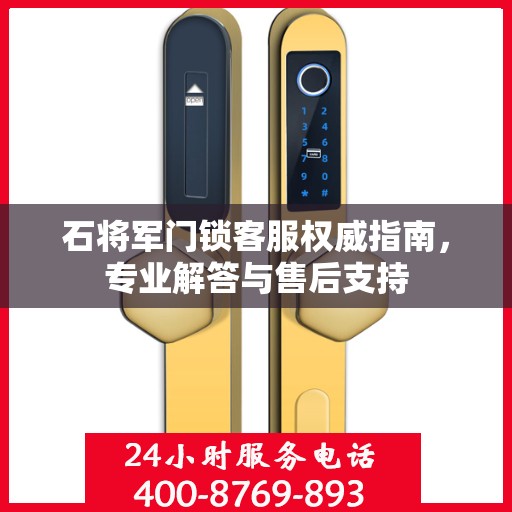 石将军门锁客服权威指南，专业解答与售后支持