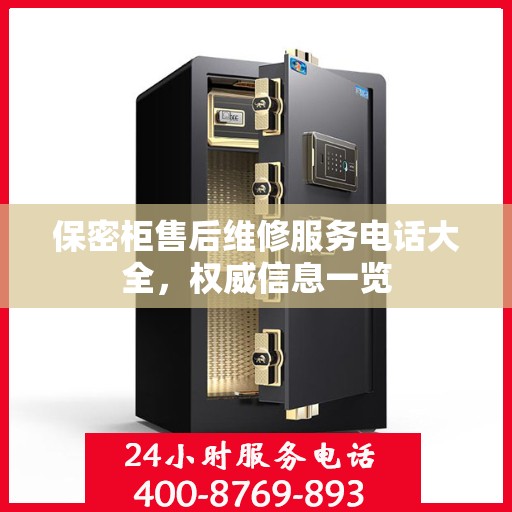保密柜售后维修服务电话大全，权威信息一览
