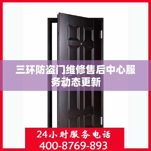 三环防盗门维修售后中心服务动态更新