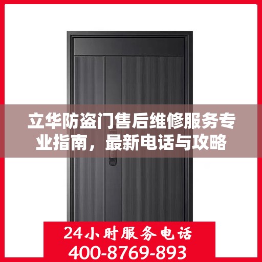 立华防盗门售后维修服务专业指南，最新电话与攻略