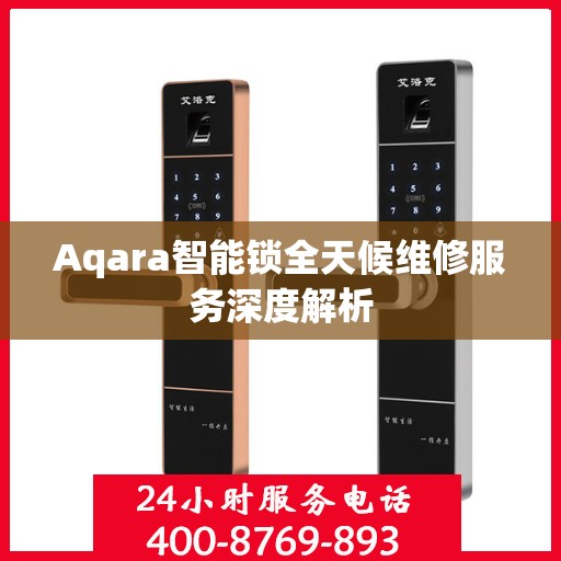 Aqara智能锁全天候维修服务深度解析
