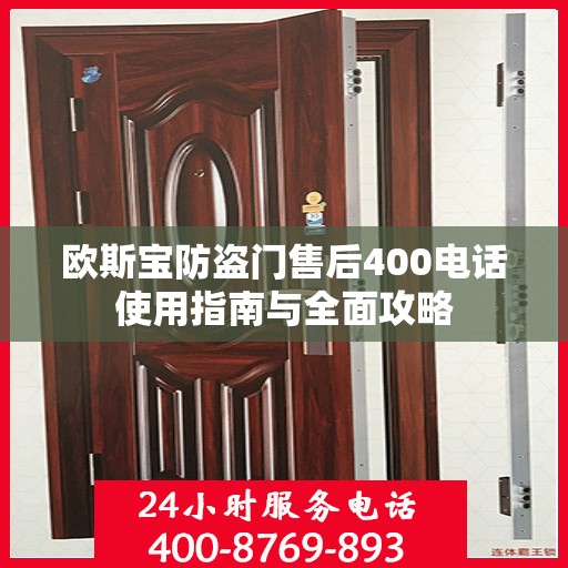 欧斯宝防盗门售后400电话使用指南与全面攻略