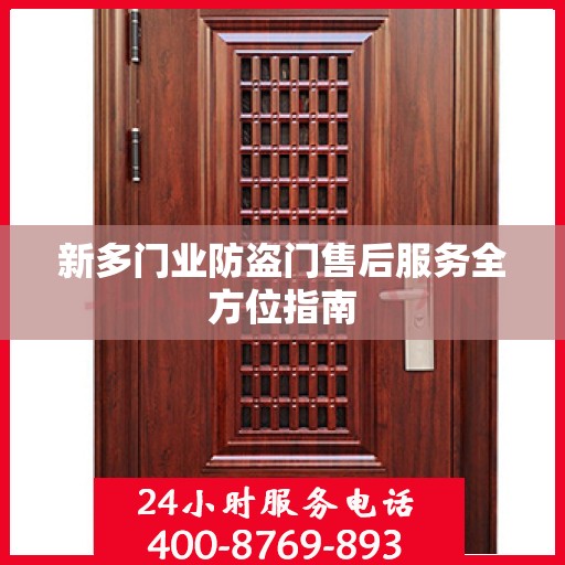 新多门业防盗门售后服务全方位指南