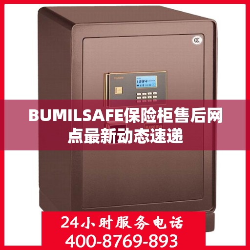BUMILSAFE保险柜售后网点最新动态速递