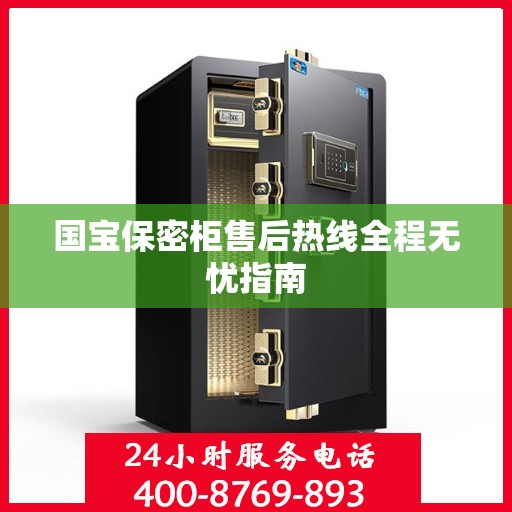 国宝保密柜售后热线全程无忧指南