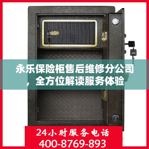 永乐保险柜售后维修分公司，全方位解读服务体验
