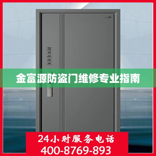 金富源防盗门维修专业指南