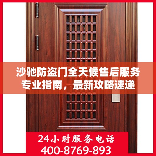 沙驰防盗门全天候售后服务专业指南，最新攻略速递