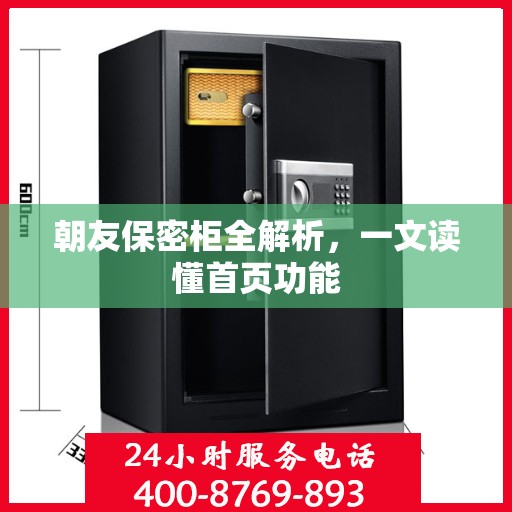 朝友保密柜全解析，一文读懂首页功能