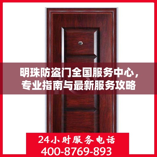 明珠防盗门全国服务中心，专业指南与最新服务攻略