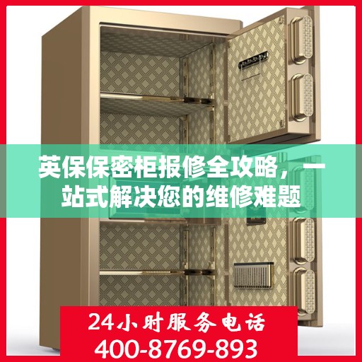 英保保密柜报修全攻略，一站式解决您的维修难题