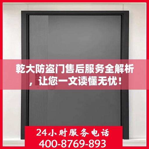 乾大防盗门售后服务全解析，让您一文读懂无忧！