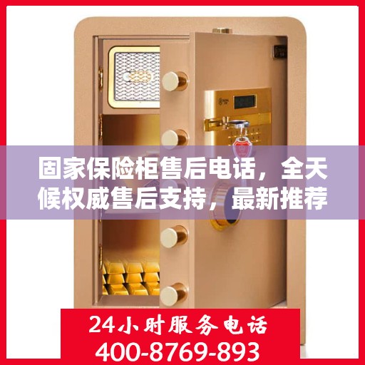 固家保险柜售后电话，全天候权威售后支持，最新推荐热线！