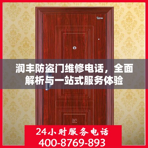 润丰防盗门维修电话，全面解析与一站式服务体验