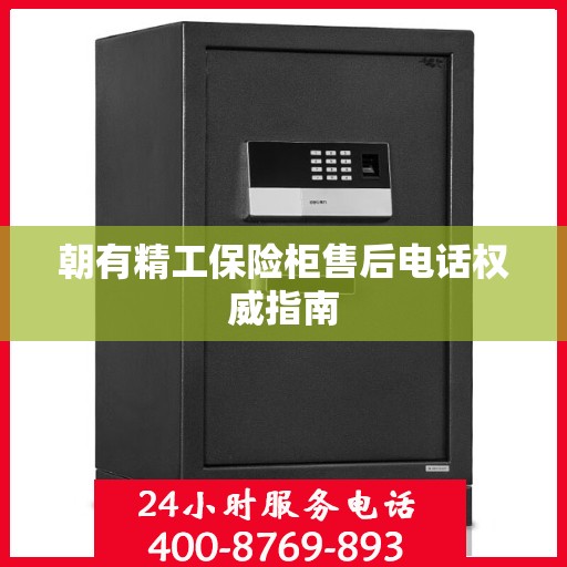 朝有精工保险柜售后电话权威指南