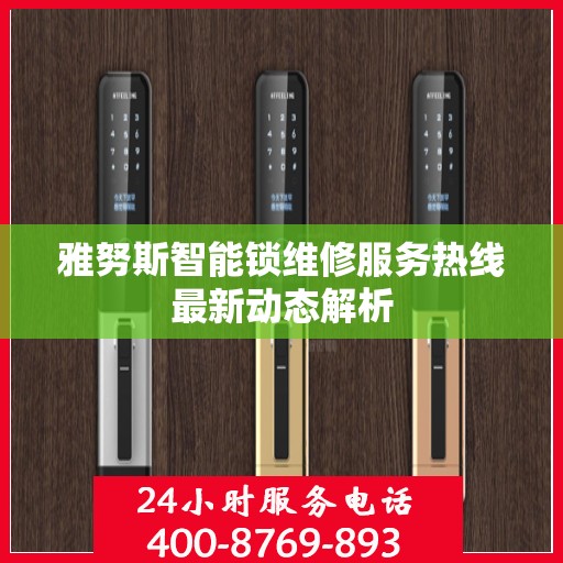 雅努斯智能锁维修服务热线最新动态解析