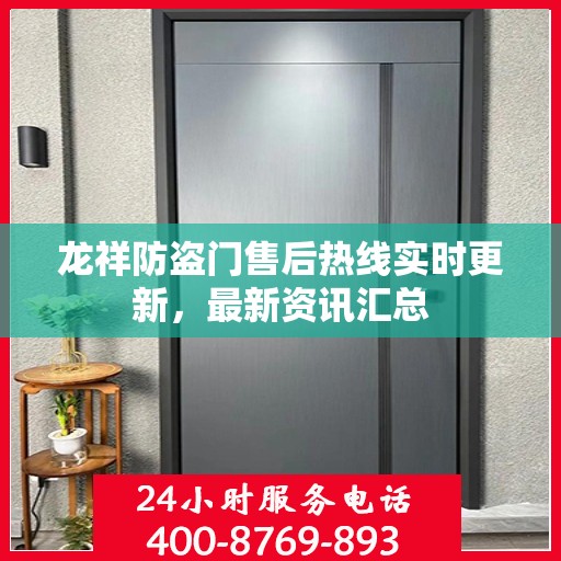 龙祥防盗门售后热线实时更新，最新资讯汇总