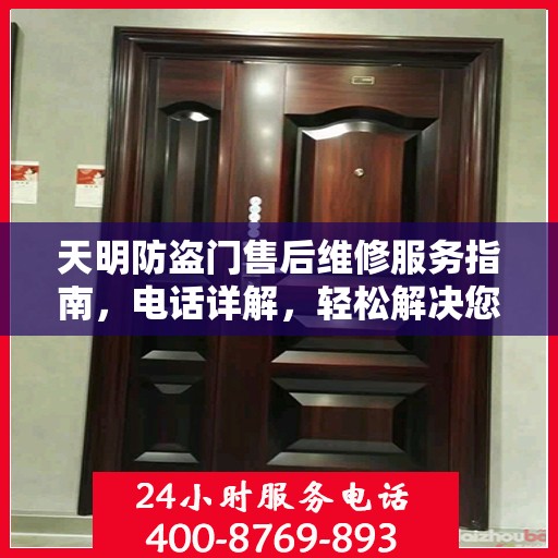 天明防盗门售后维修服务指南，电话详解，轻松解决您的维修需求