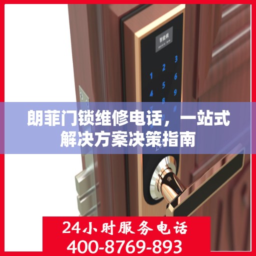 朗菲门锁维修电话，一站式解决方案决策指南