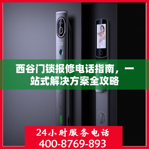 西谷门锁报修电话指南，一站式解决方案全攻略