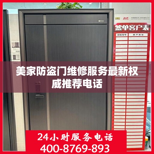 美家防盗门维修服务最新权威推荐电话
