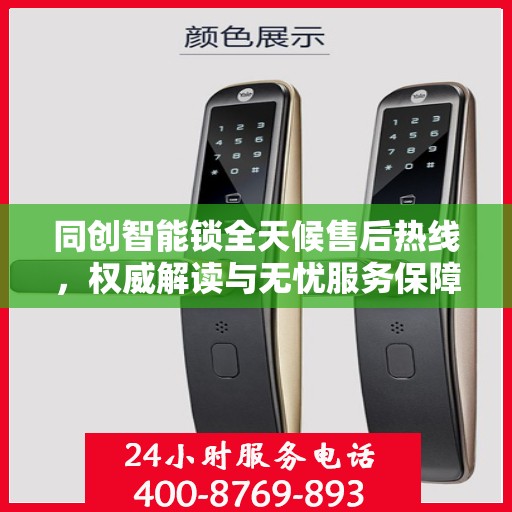 同创智能锁全天候售后热线，权威解读与无忧服务保障