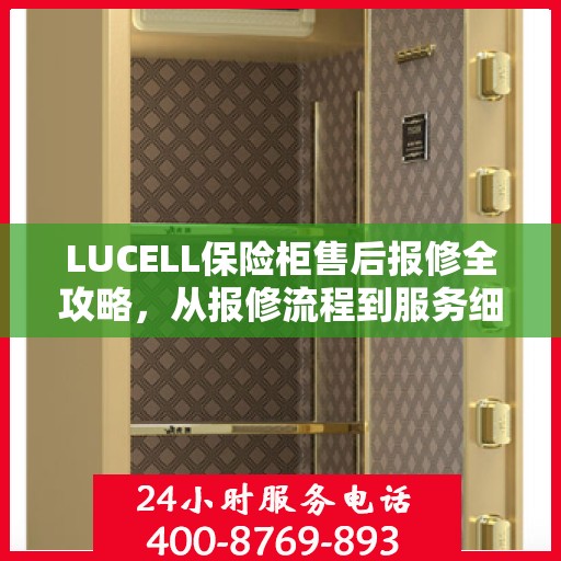 LUCELL保险柜售后报修全攻略，从报修流程到服务细节，一次解读到位！